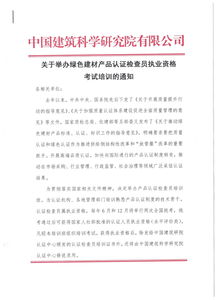 關于舉辦綠色建材產品認證檢查員職業資格考試培訓的通知